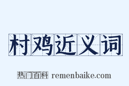 村鸡近义词是什么意思的图片